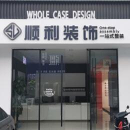 海盐县顺利装修公司